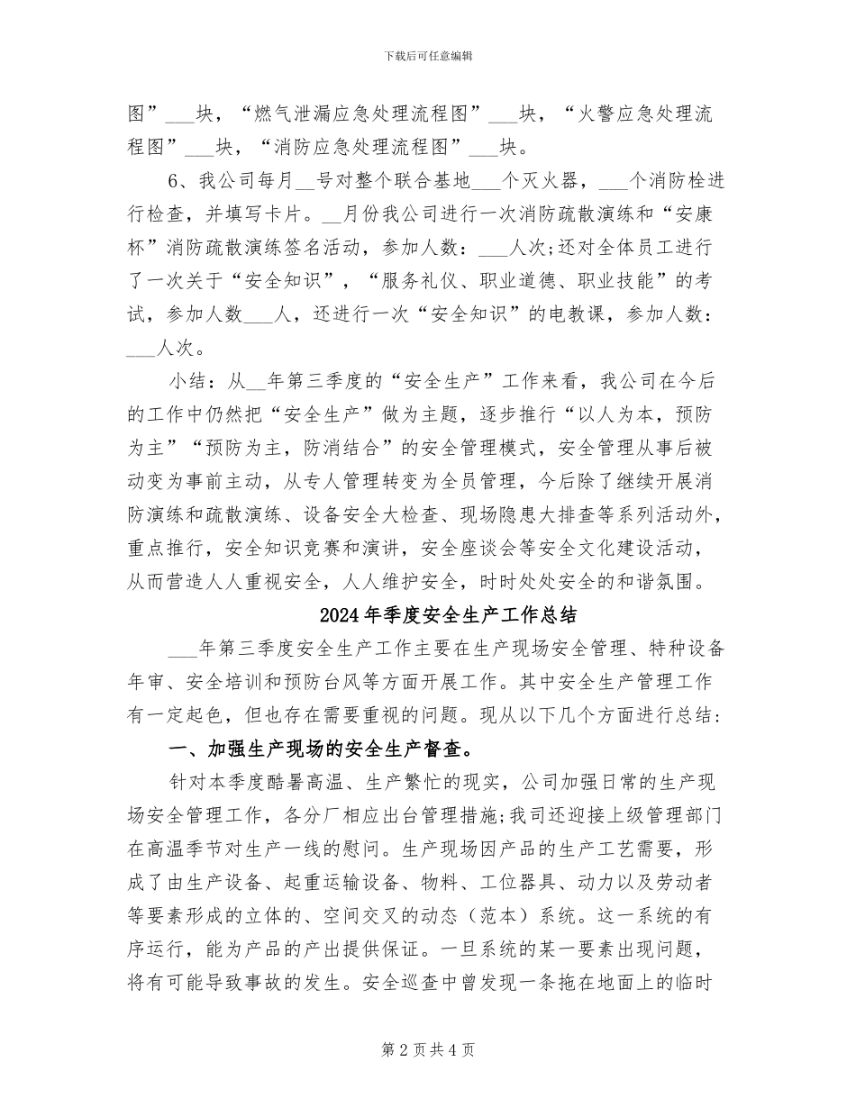 2024年季度安全工作总结范文_第2页