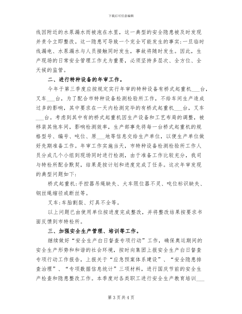 2024年季度安全工作总结范文_第3页
