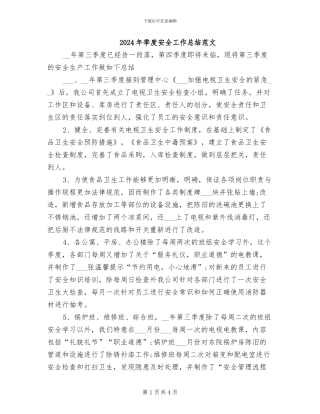 2024年季度安全工作总结范文