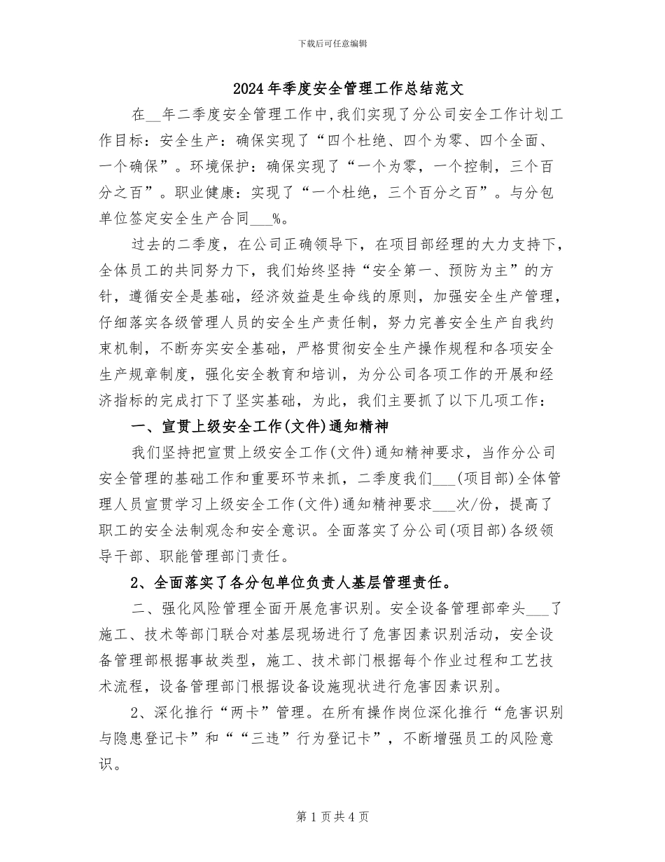 2024年季度安全管理工作总结范文_第1页