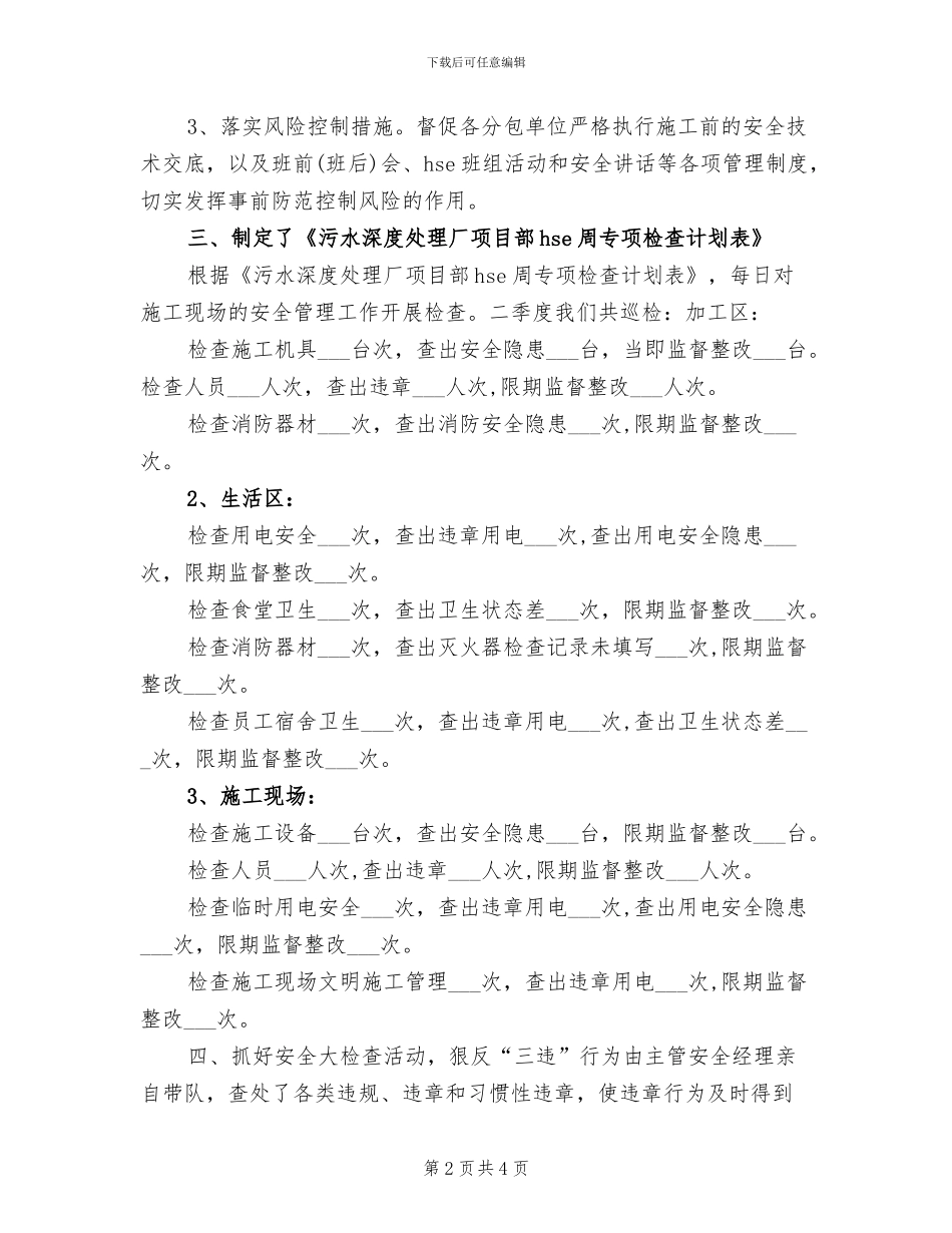 2024年季度安全管理工作总结范文_第2页