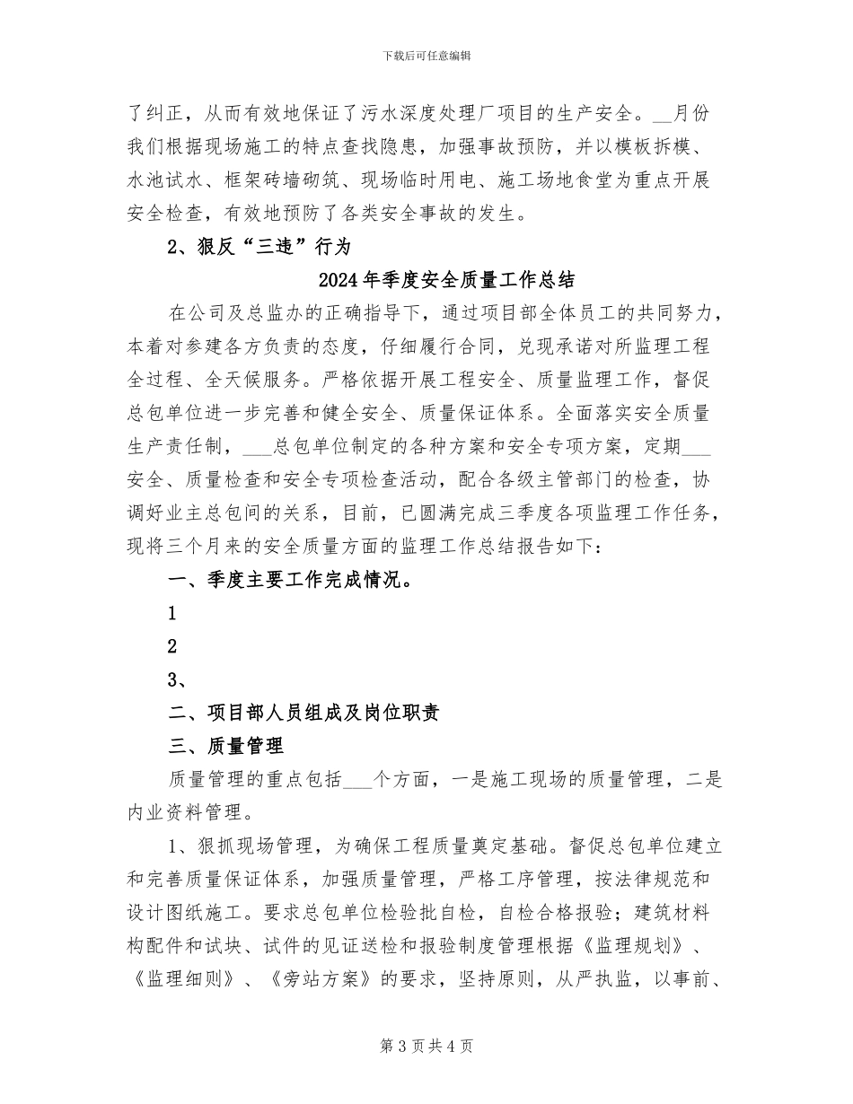 2024年季度安全管理工作总结范文_第3页