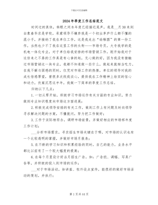 2024年季度工作总结范文