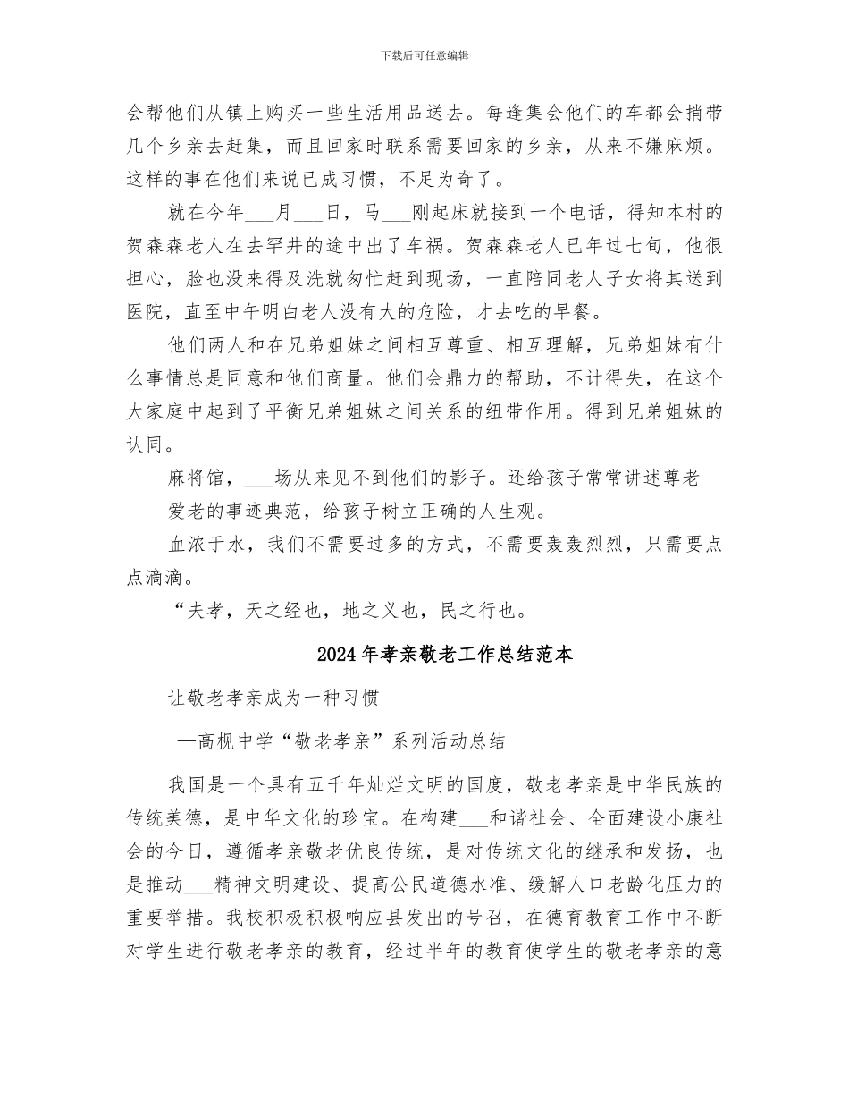 2024年孝亲敬老工作总结范文_第3页