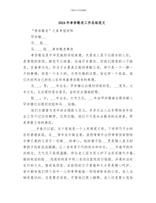 2024年孝亲敬老工作总结范文