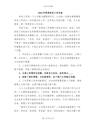 2024年季度财务工作总结