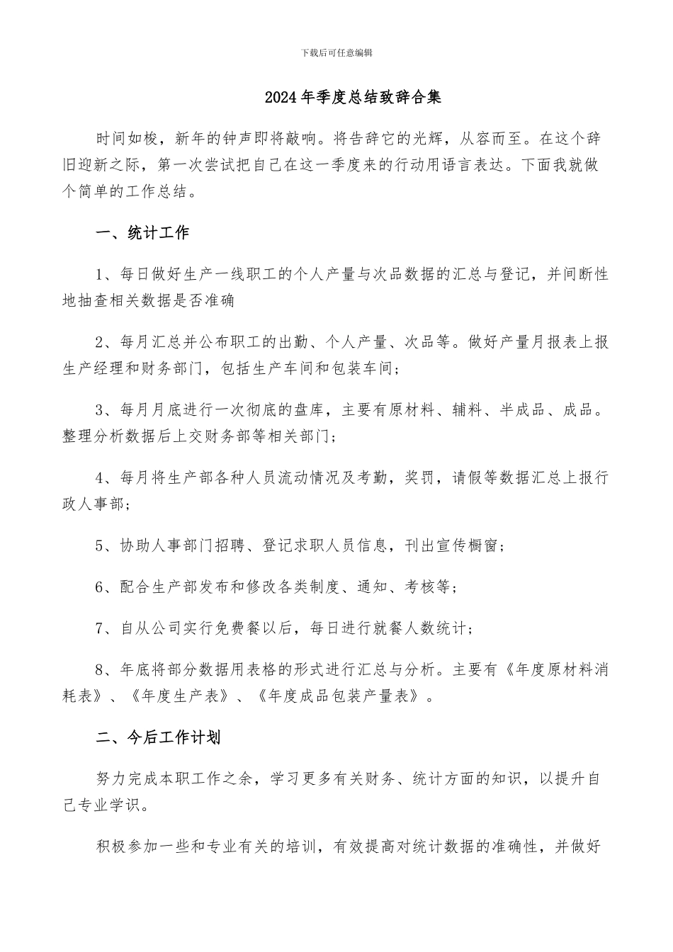 2024年季度总结致辞合集_第1页