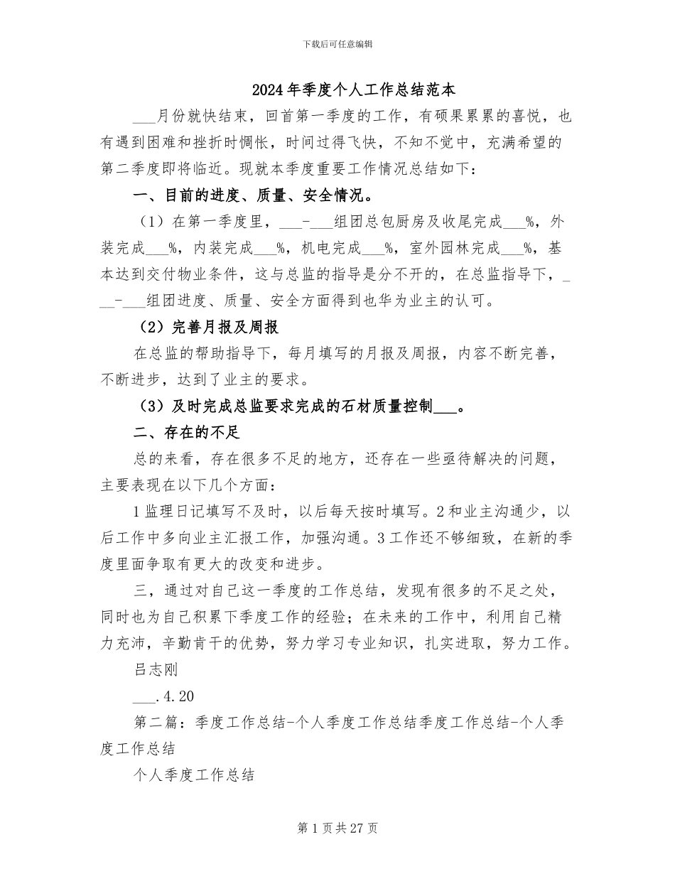 2024年季度个人工作总结范本_第1页