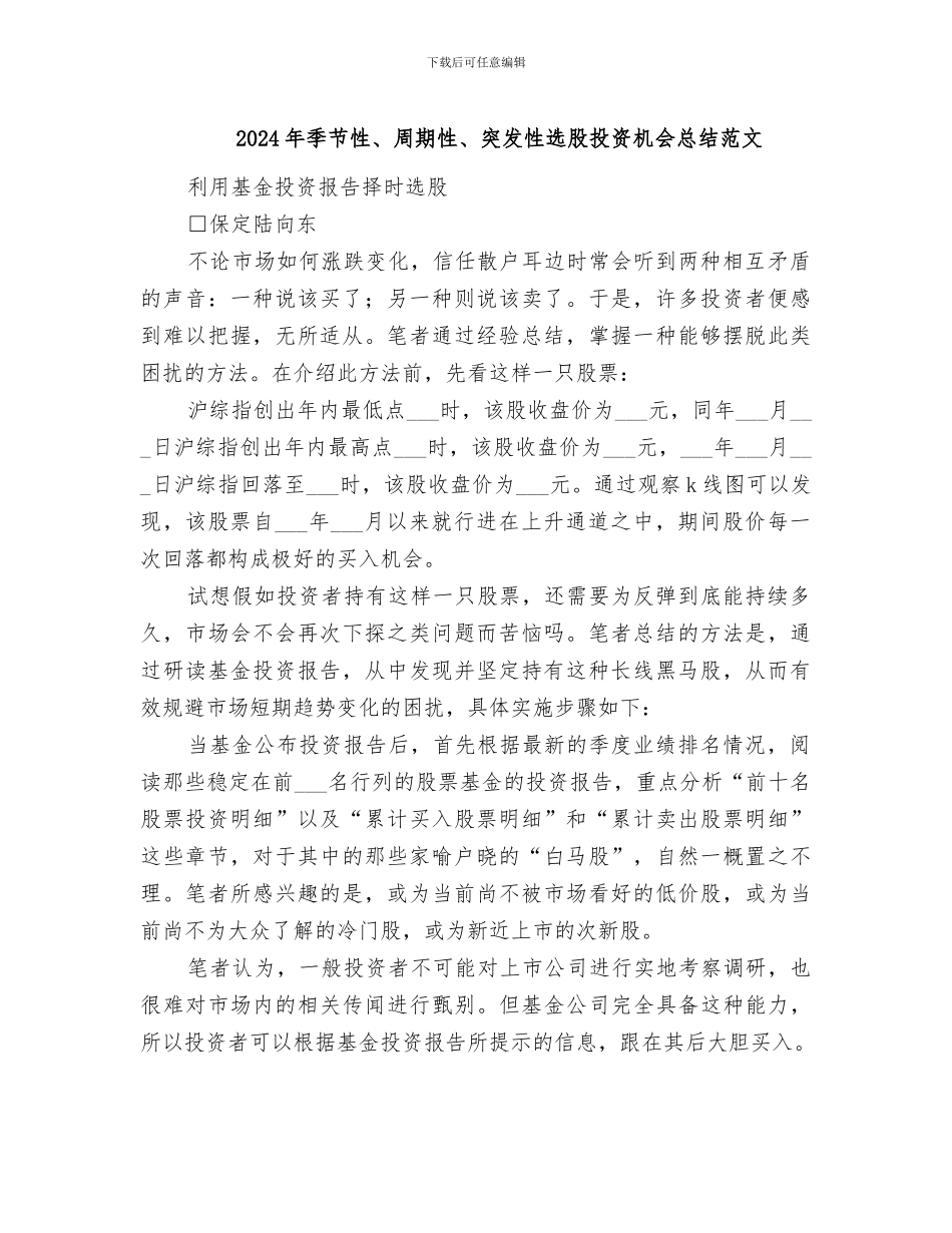2024年季节性、周期性、突发性选股投资机会总结范文_第1页