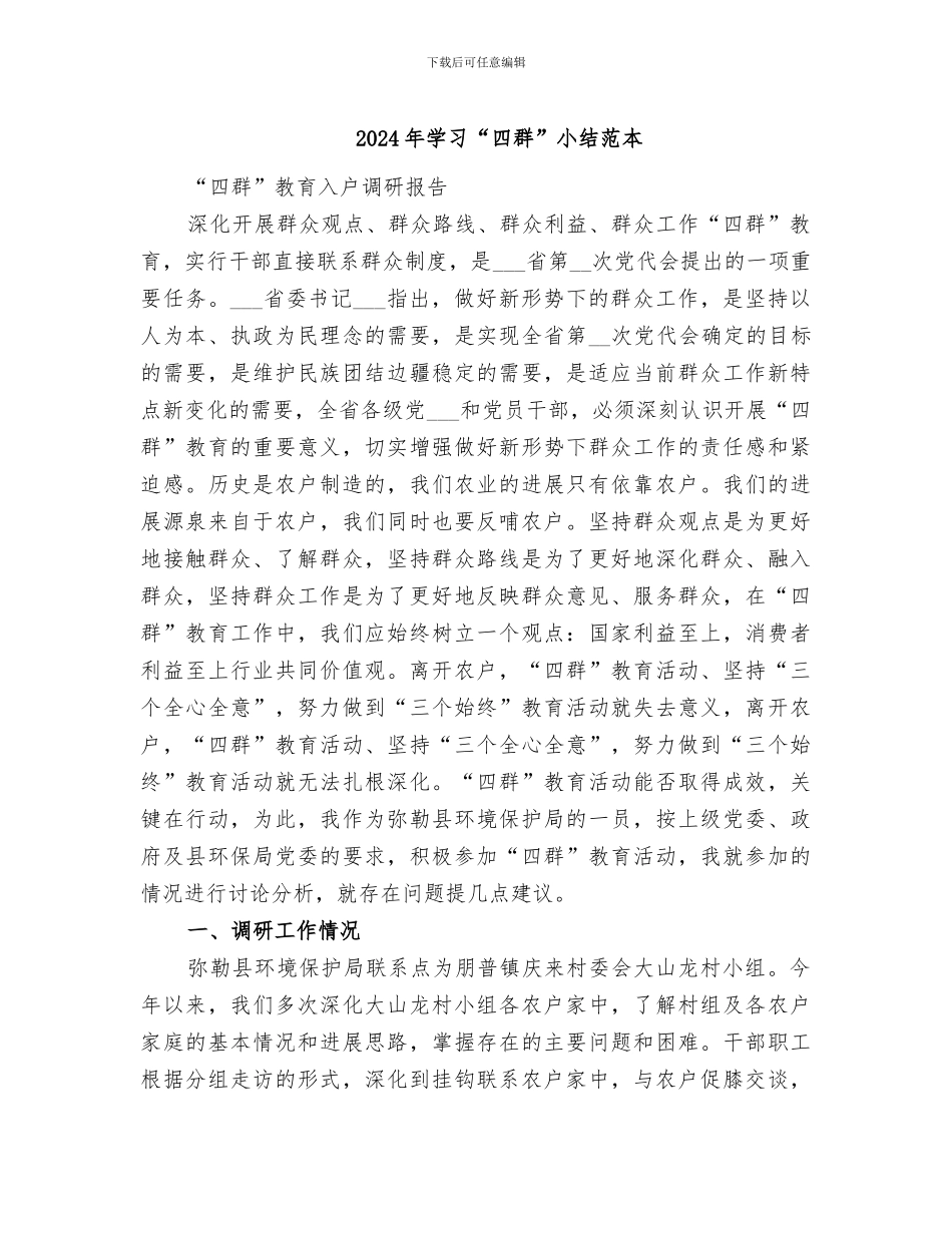 2024年学习“四群”小结范本_第1页