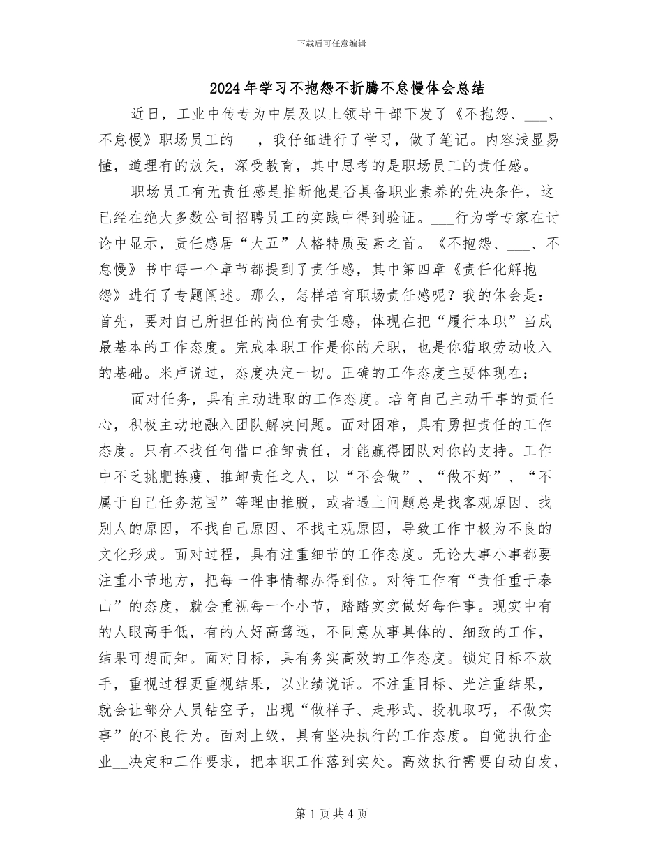 2024年学习不抱怨不折腾不怠慢体会总结_第1页