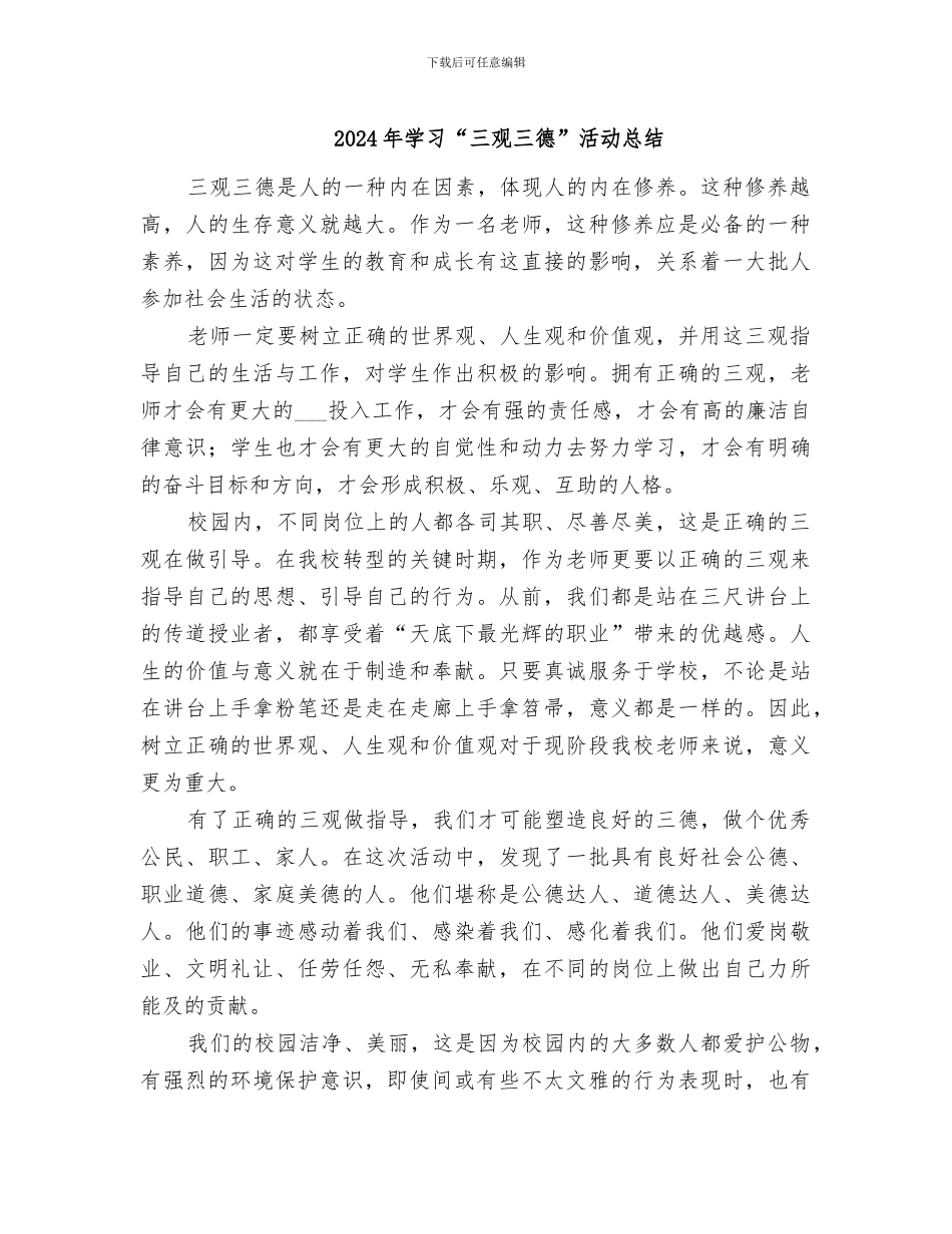 2024年学习“三观三德”活动总结_第1页