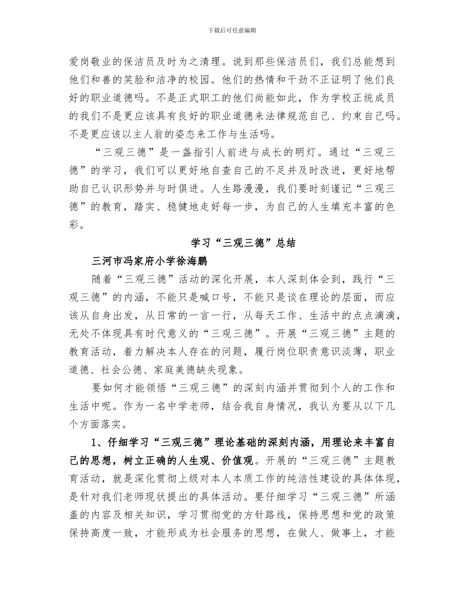 2024年学习“三观三德”活动总结_第2页