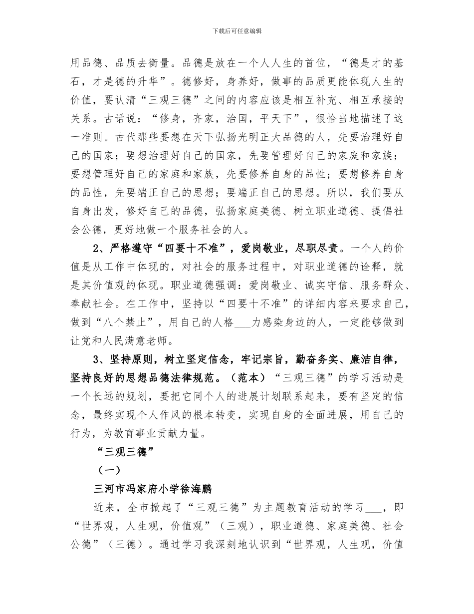 2024年学习“三观三德”活动总结_第3页