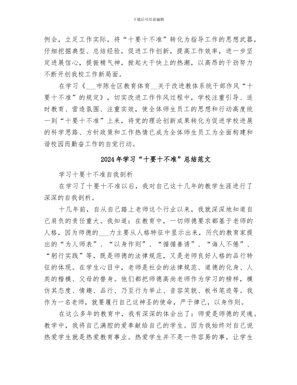 2024年学习“十要十不准”总结_第2页