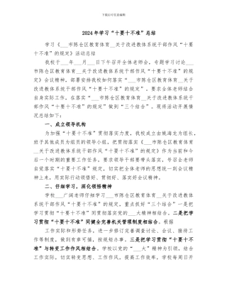 2024年学习“十要十不准”总结