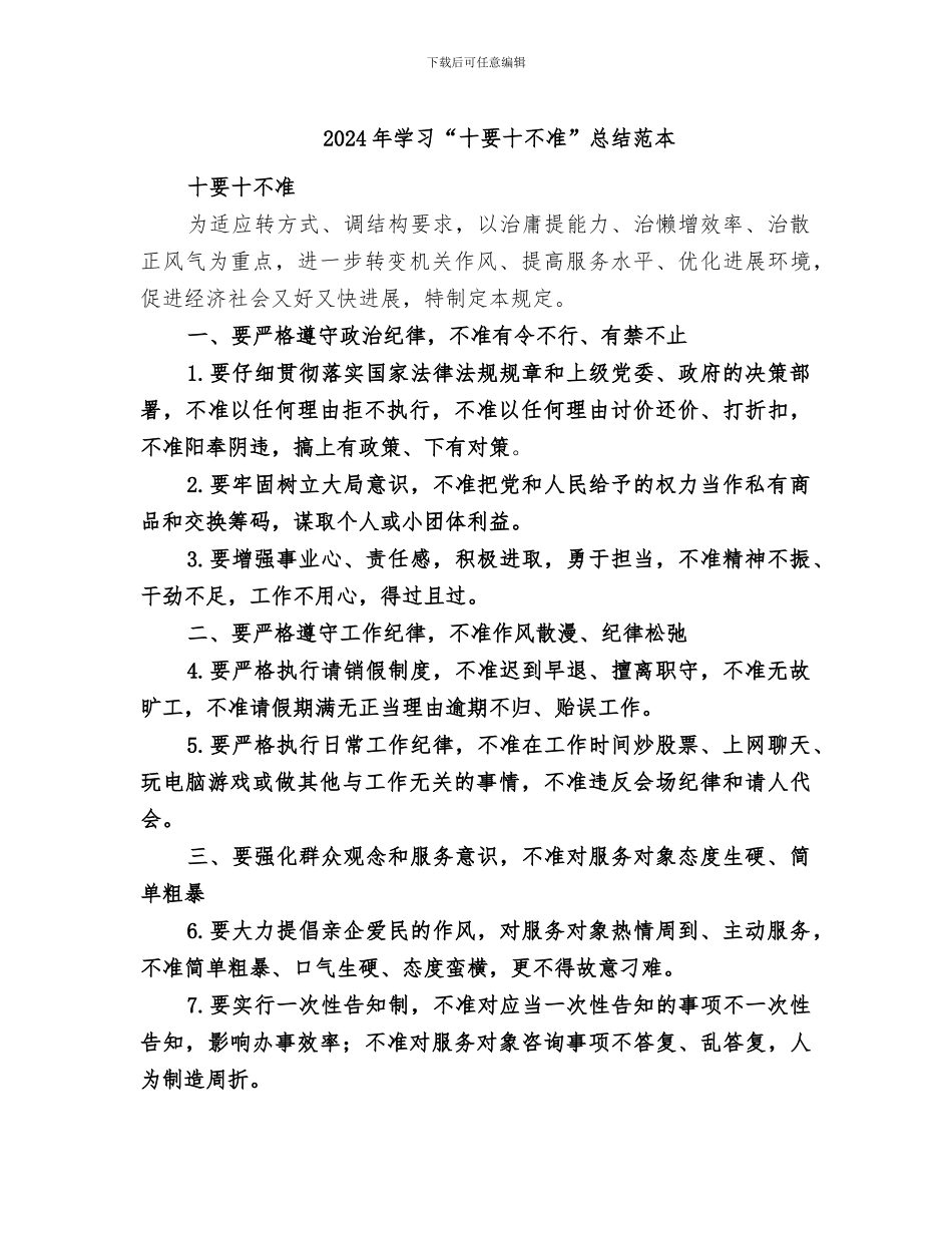 2024年学习“十要十不准”总结范本_第1页