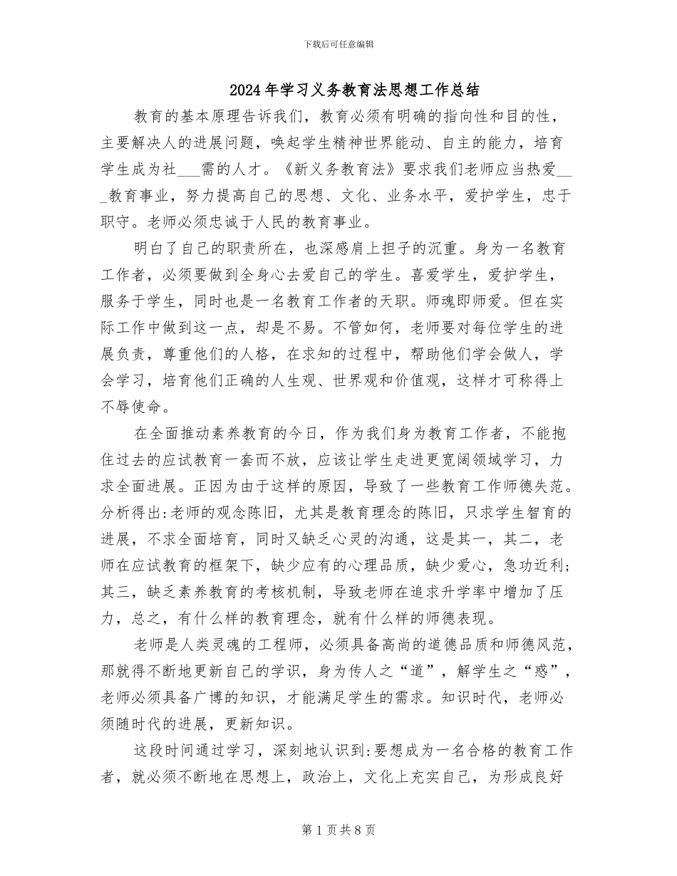 2024年学习义务教育法思想工作总结_第1页