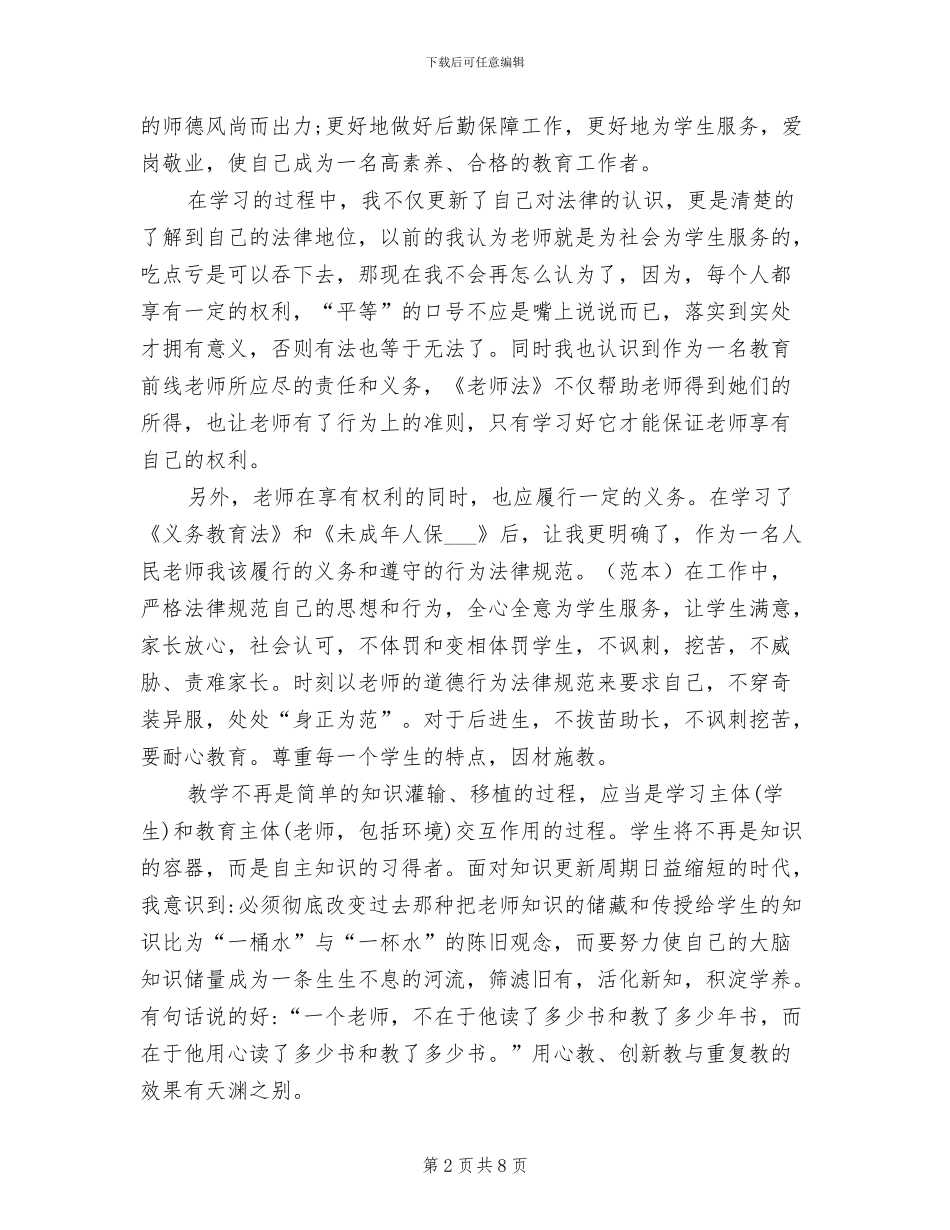 2024年学习义务教育法思想工作总结_第2页