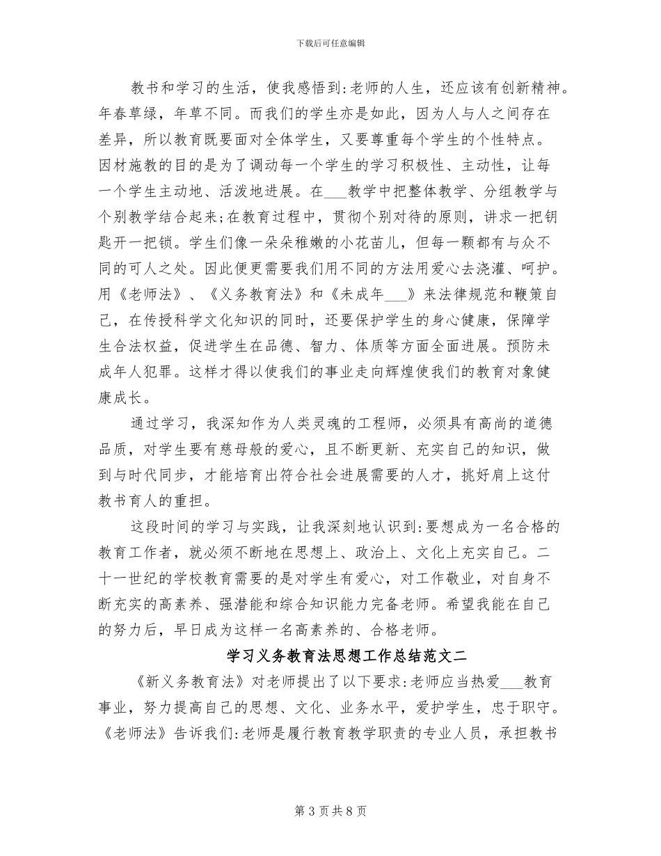 2024年学习义务教育法思想工作总结_第3页