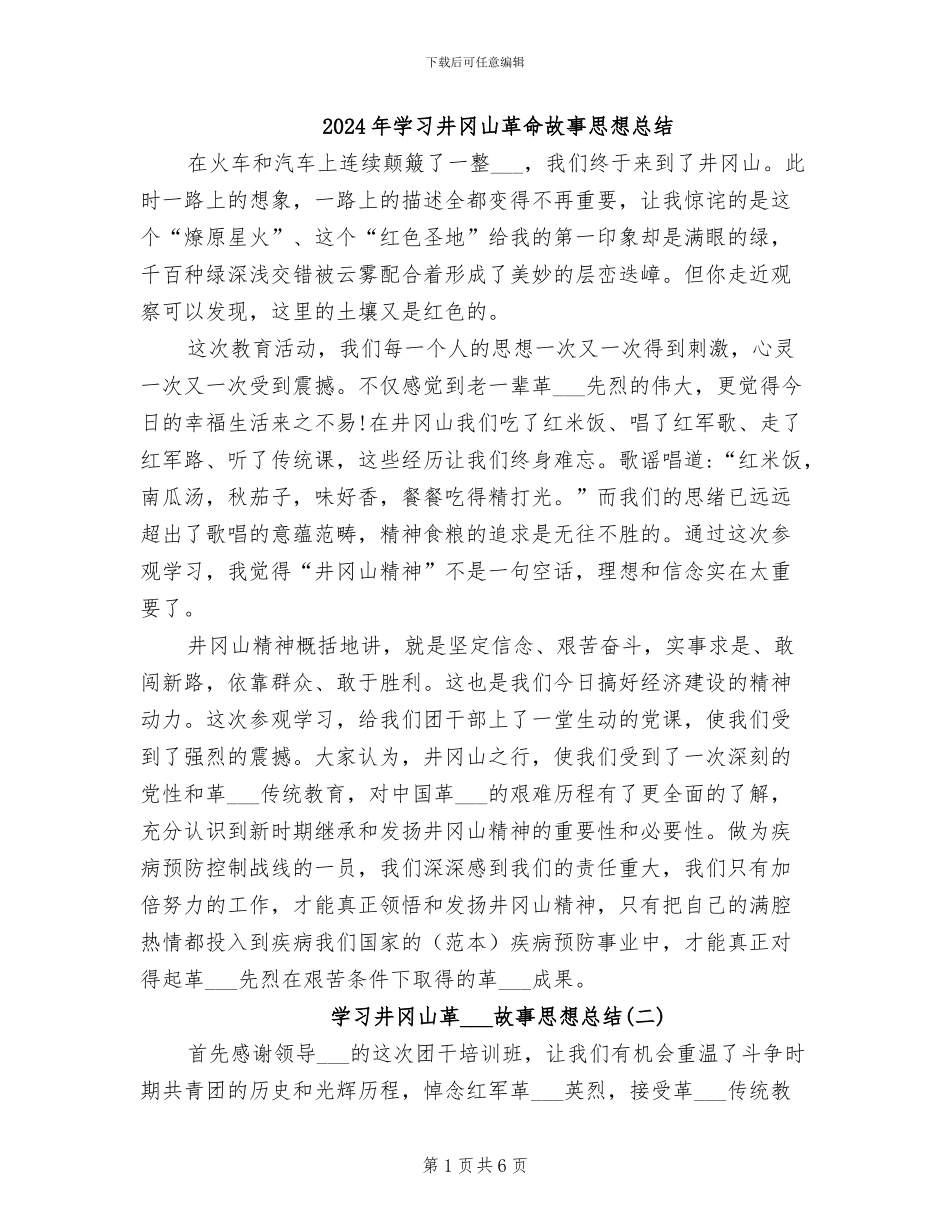 2024年学习井冈山革命故事思想总结_第1页