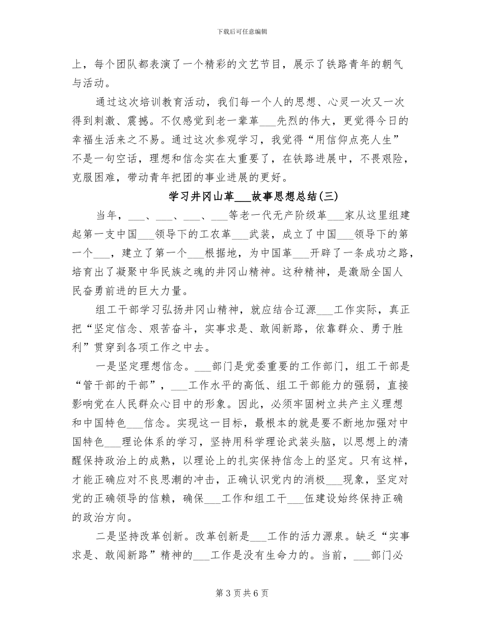 2024年学习井冈山革命故事思想总结_第3页