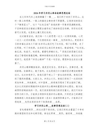 2024年学习井冈山革命故事思想总结