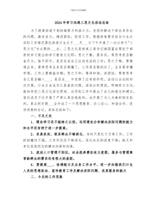 2024年学习交流三思文化活动总结