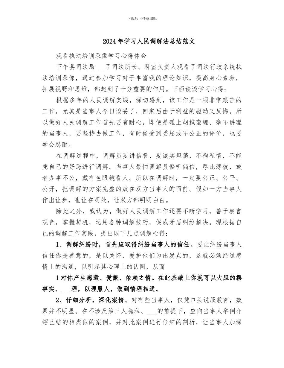 2024年学习人民调解法总结范文_第1页
