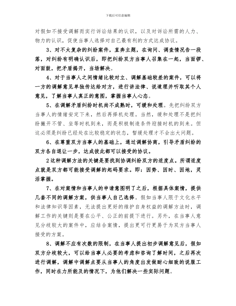 2024年学习人民调解法总结范文_第2页