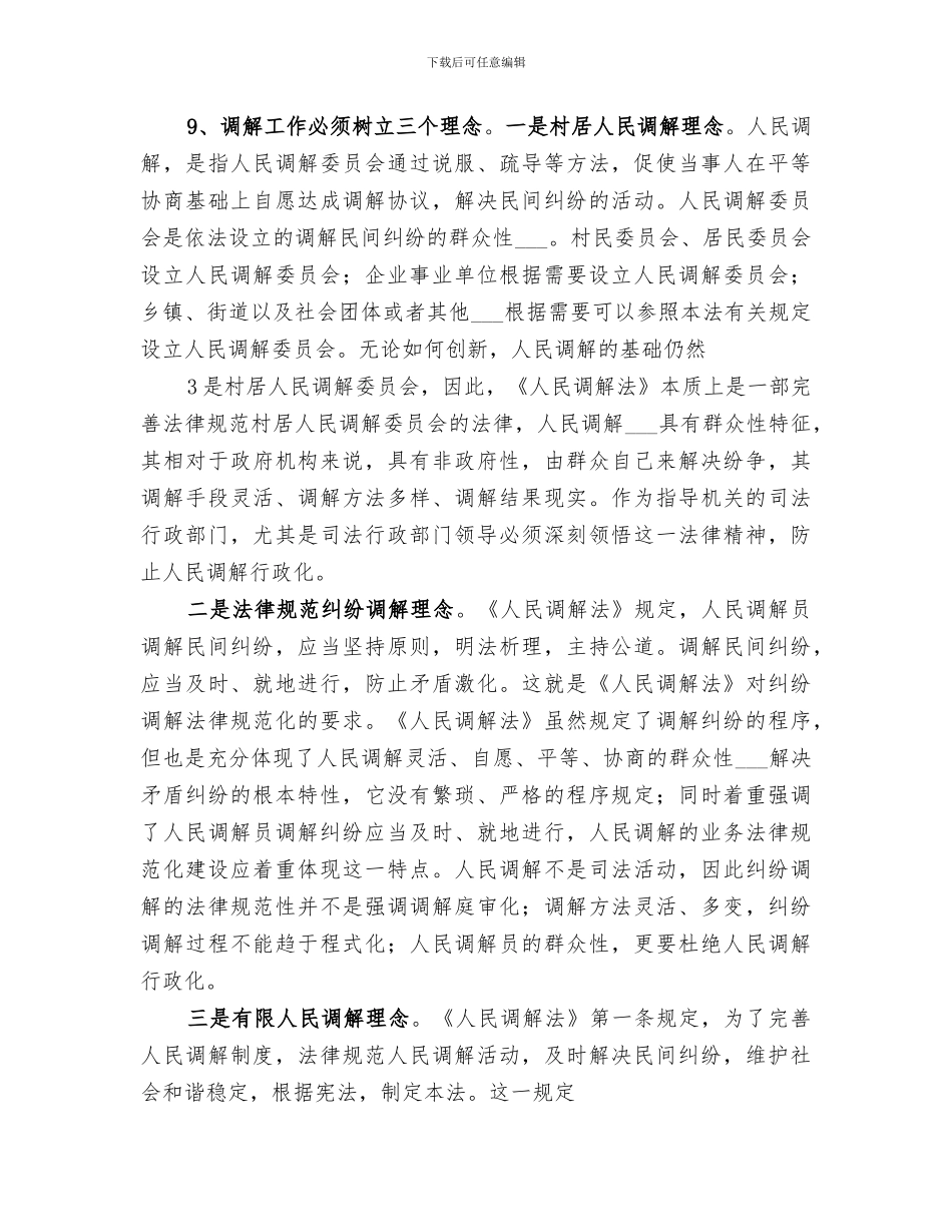 2024年学习人民调解法总结范文_第3页