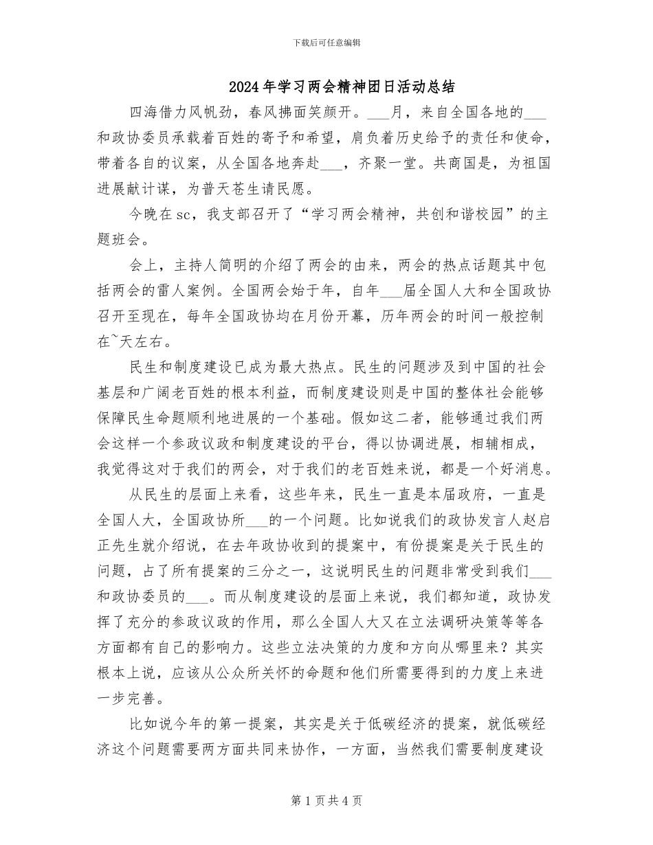 2024年学习两会精神团日活动总结_第1页
