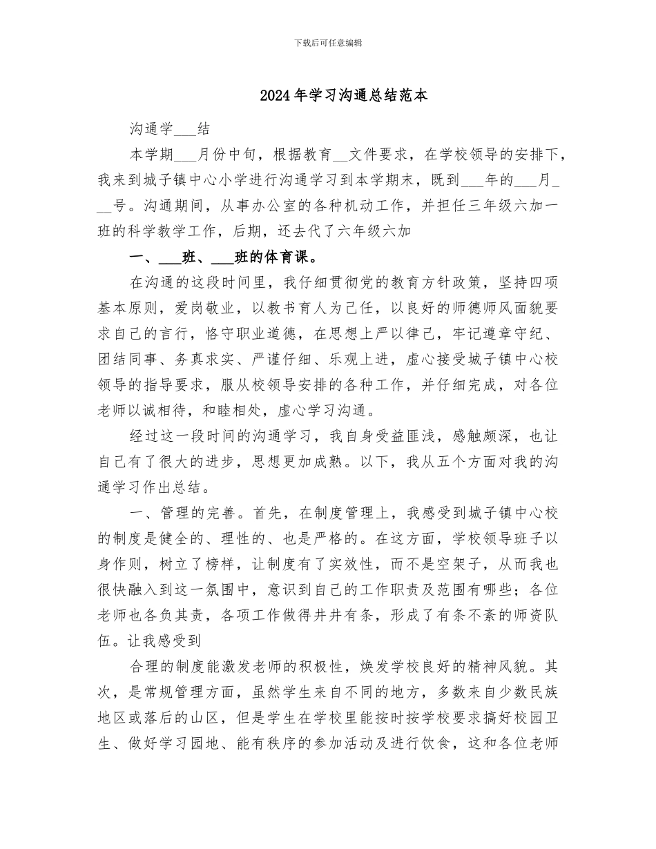 2024年学习交流总结范本_第1页