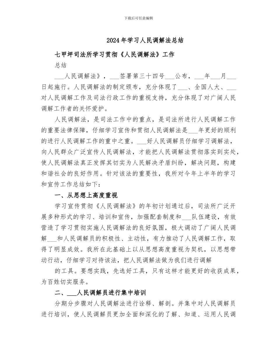 2024年学习人民调解法总结_第1页