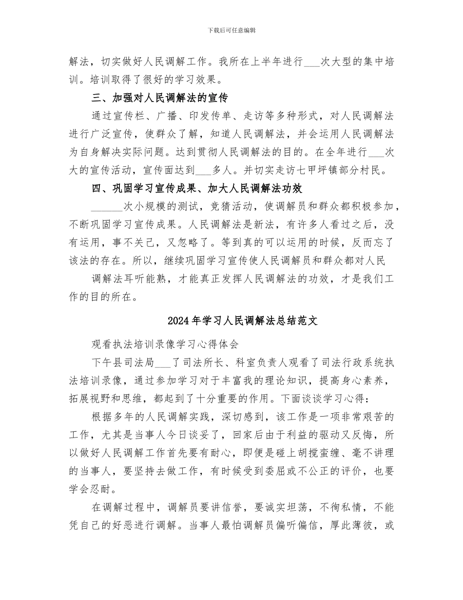 2024年学习人民调解法总结_第2页
