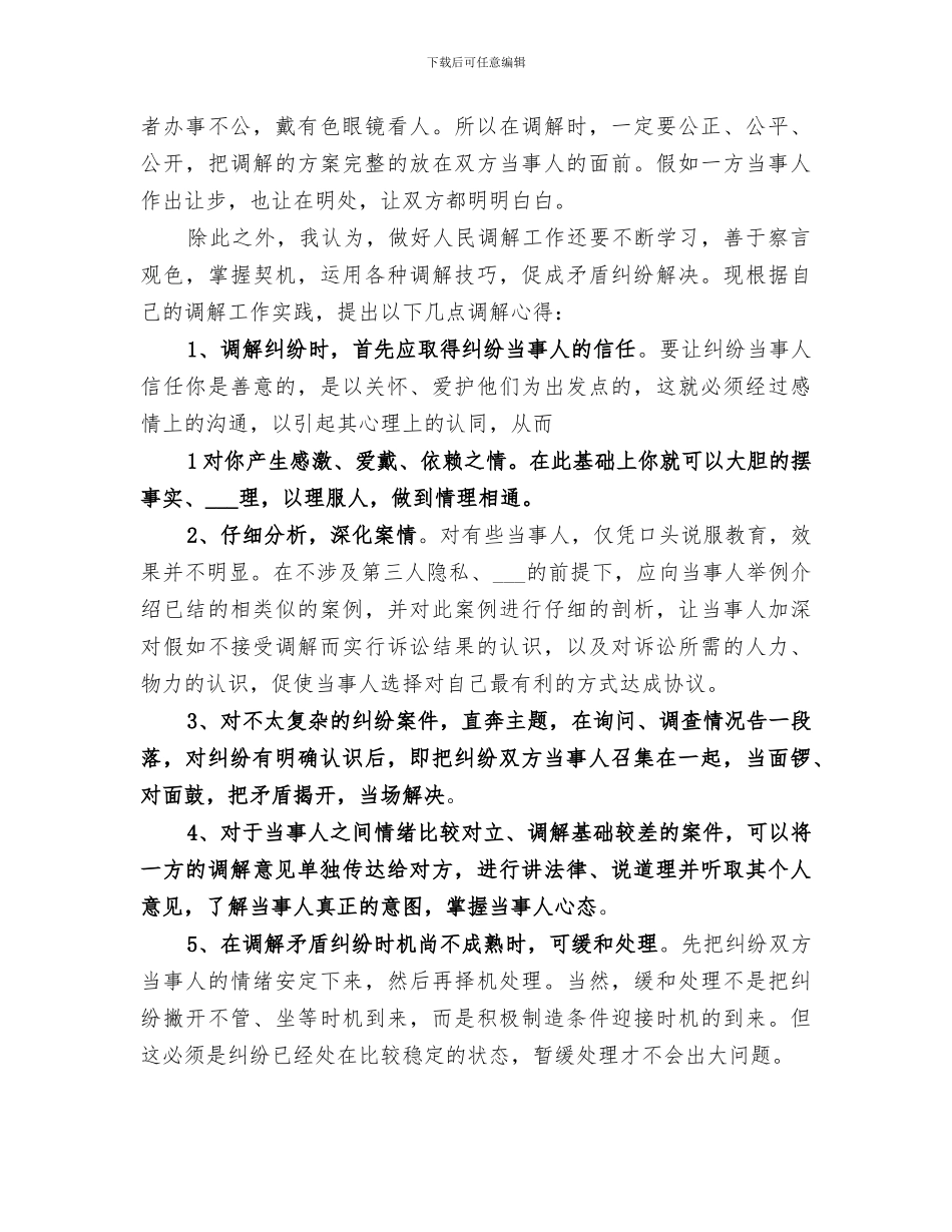 2024年学习人民调解法总结_第3页