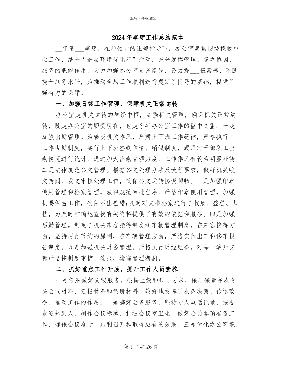 2024年季度工作总结范本_第1页