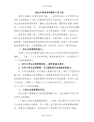 2024年季度教师教学工作小结