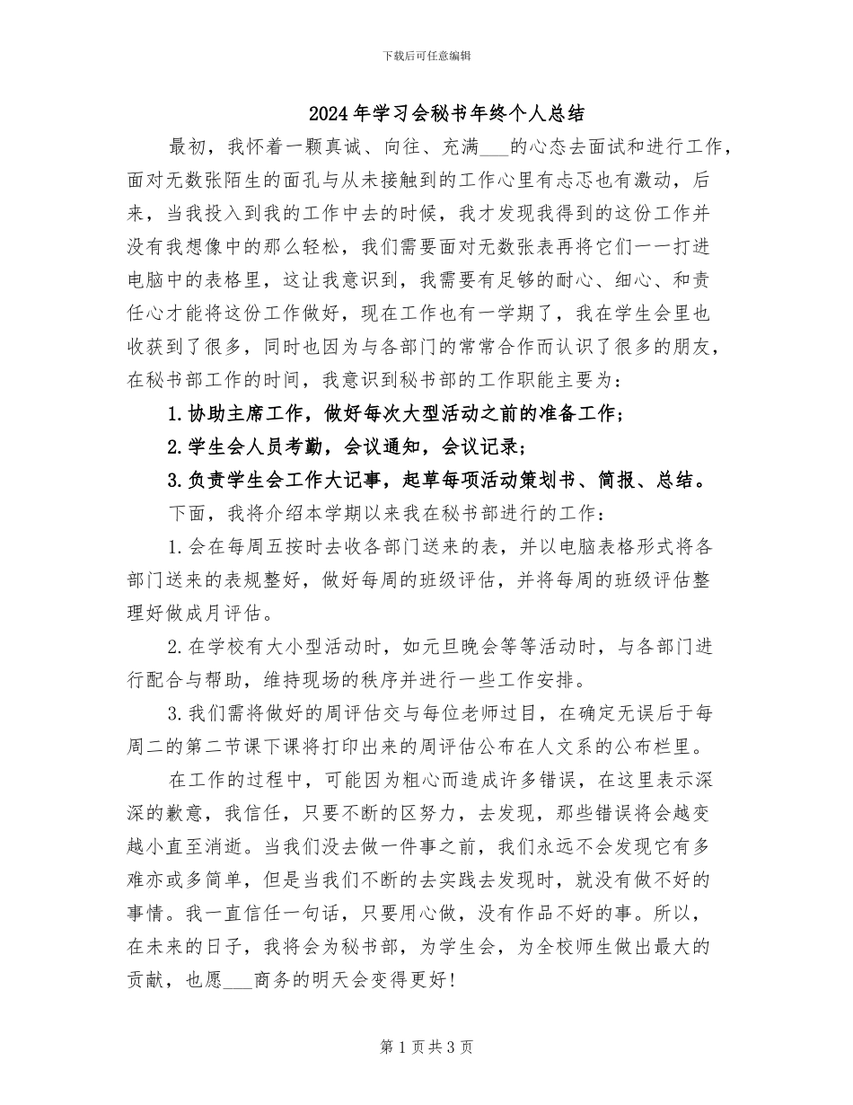 2024年学习会秘书年终个人总结_第1页