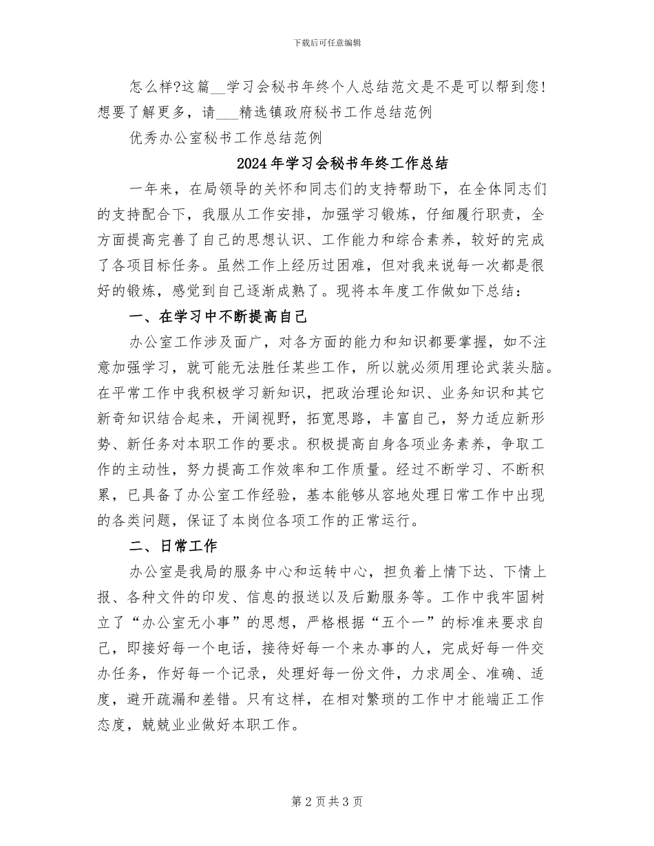 2024年学习会秘书年终个人总结_第2页