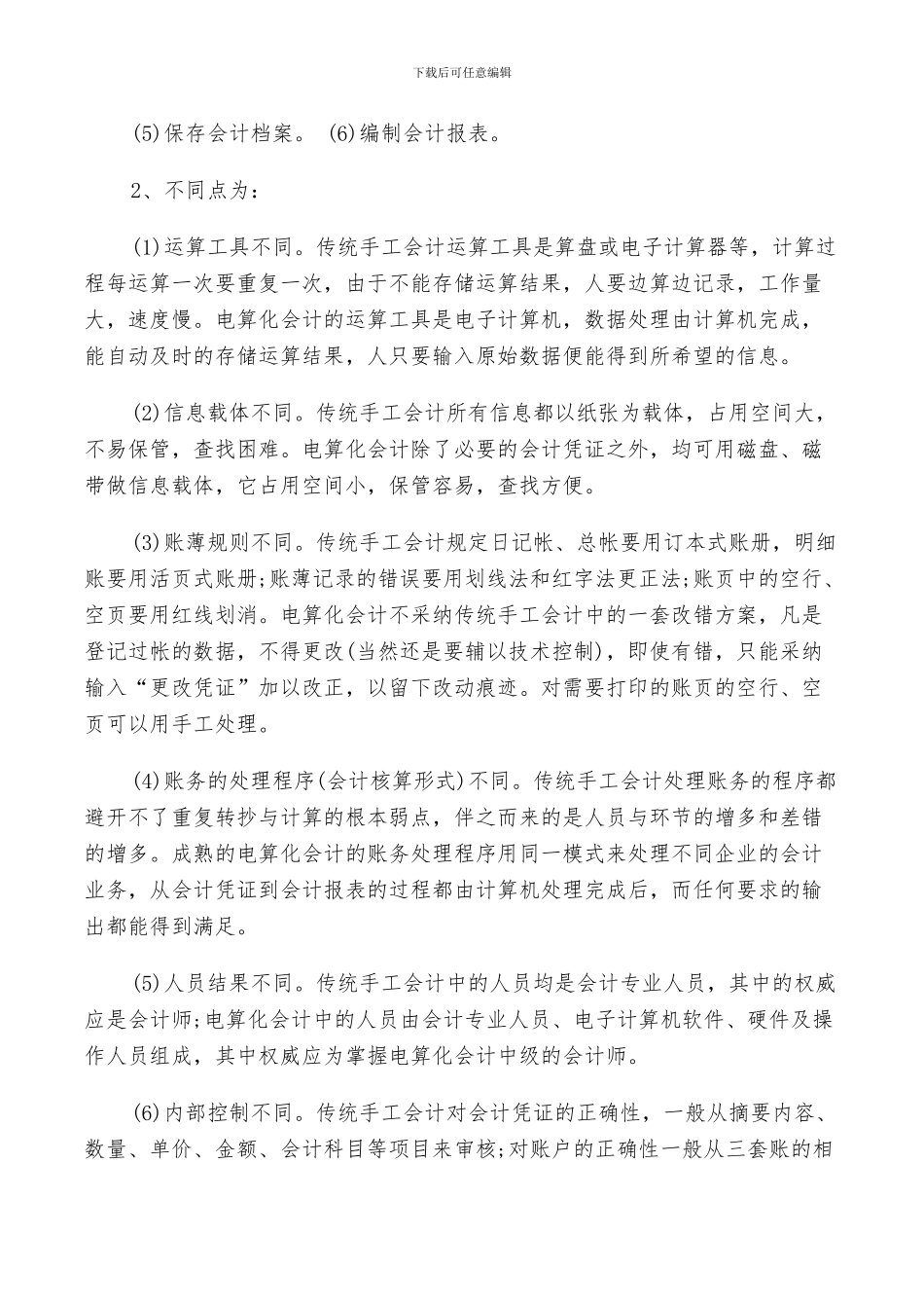 2024年学习会计电算化的总结_第3页