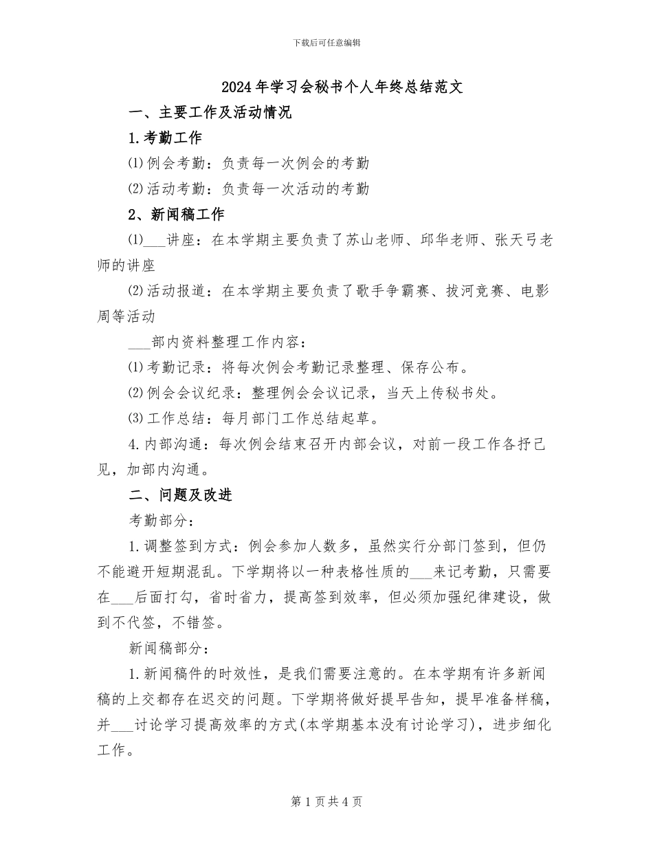 2024年学习会秘书个人年终总结范文_第1页
