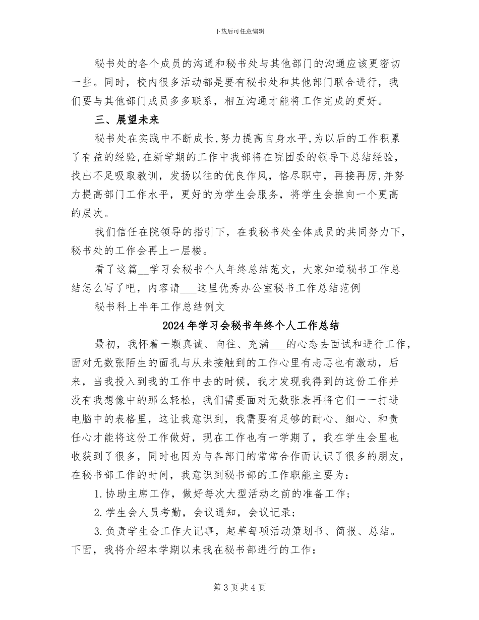 2024年学习会秘书个人年终总结范文_第3页