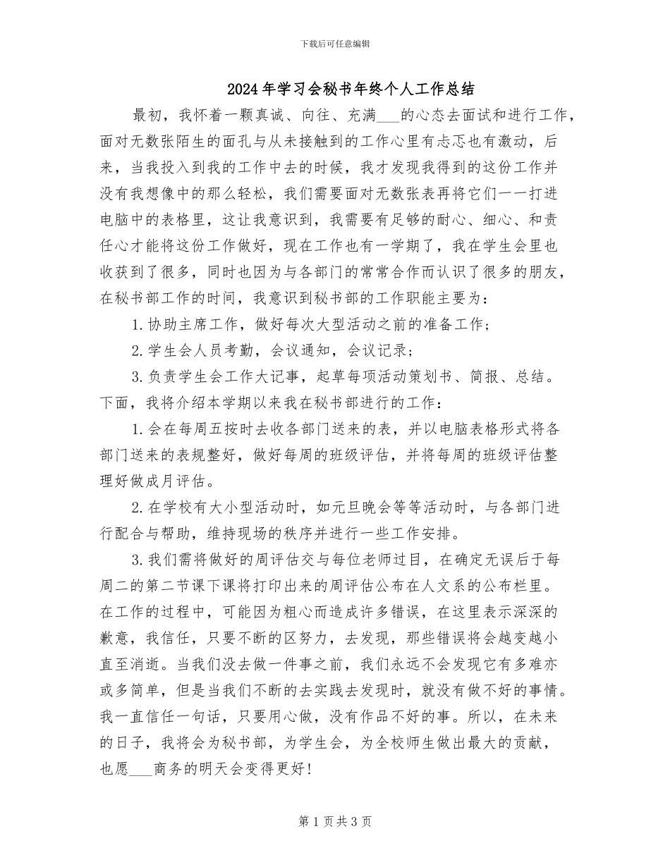2024年学习会秘书年终个人工作总结_第1页