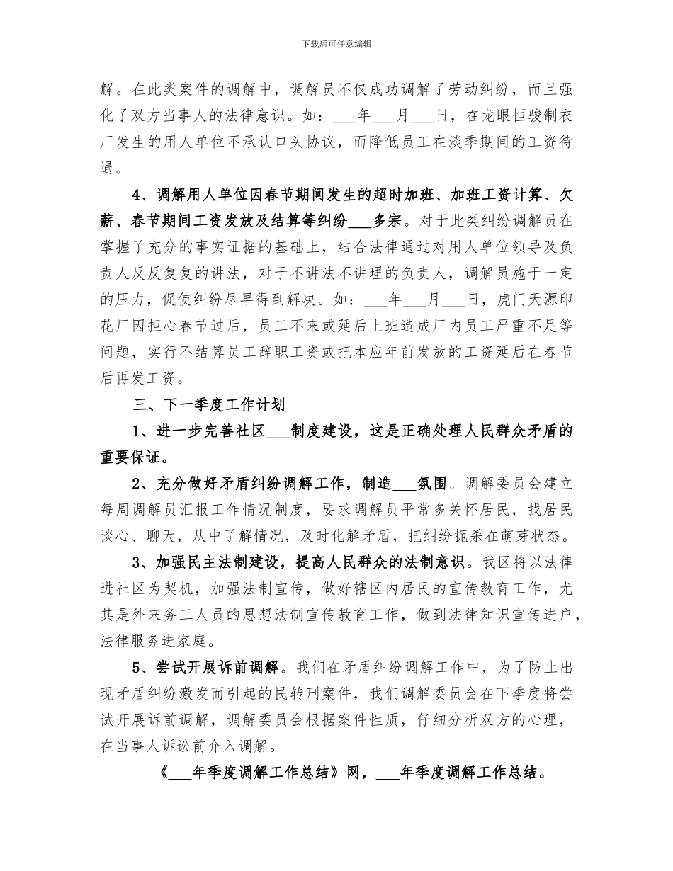2024年季度调解工作总结_第2页