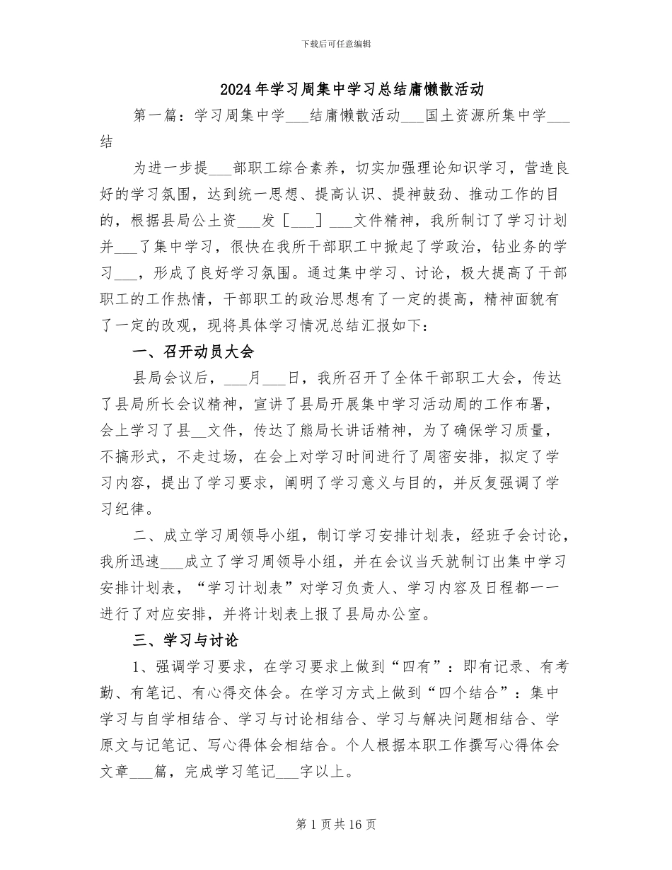 2024年学习周集中学习总结庸懒散活动_第1页