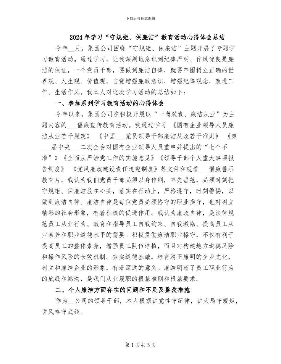 2024年学习“守规矩、保廉洁”教育活动心得体会总结_第1页