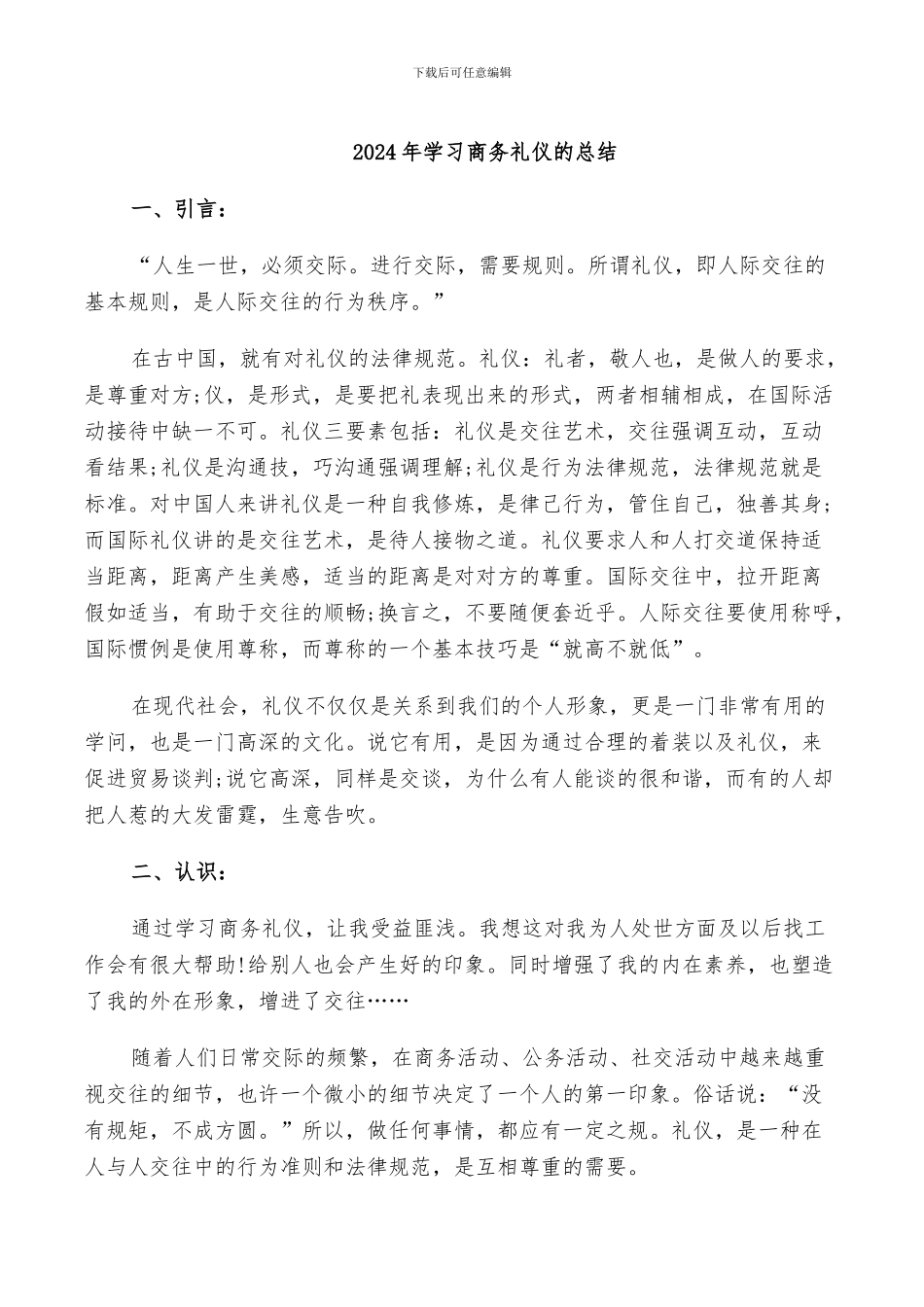 2024年学习商务礼仪的总结_第1页