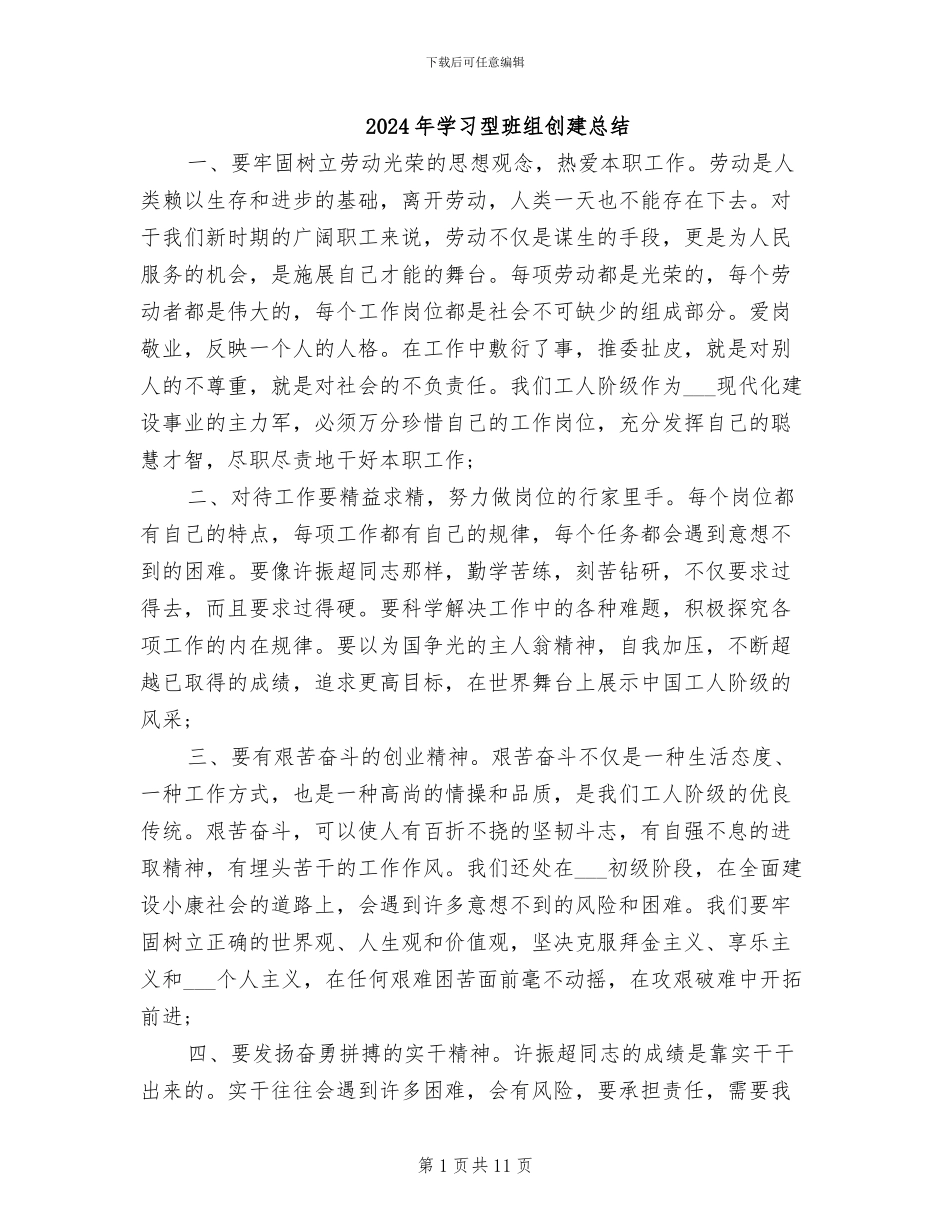 2024年学习型班组创建总结_第1页