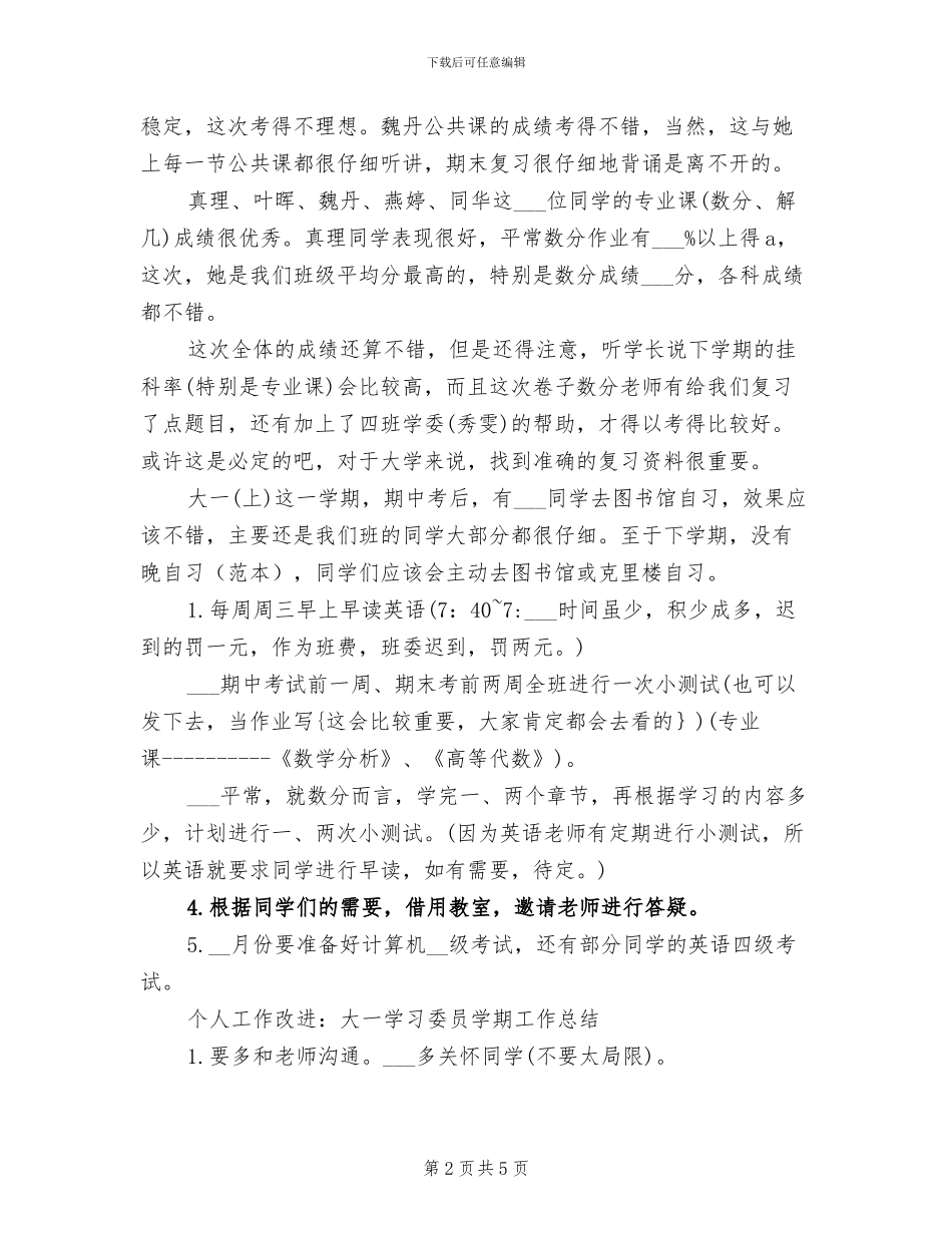 2024年学习委员个人总结_第2页